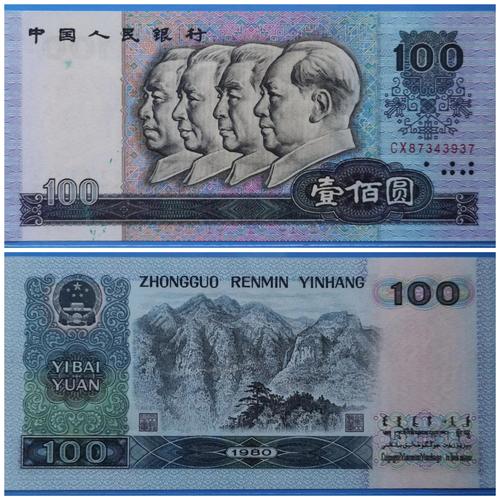 1980年100元人民币现在价值多少(这张100元纸币已经涨了20倍) - 青木