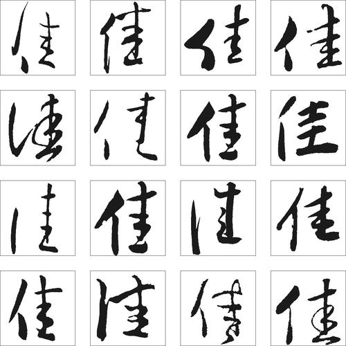 佳_书法字体_字体设计作品-中国字体设计网_ziti.cndesign.com