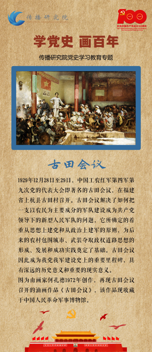 学党史·画百年 | 专题系列海报08期——古田会议