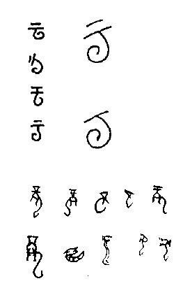 "苏云龙"这三个字用甲骨文怎么写
