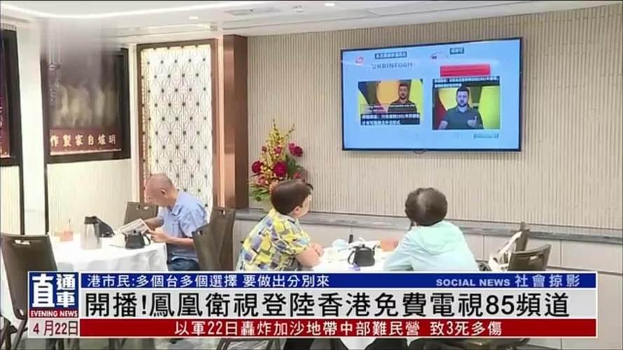 开播凤凰卫视登陆香港免费电视85频道港市民多个台多个选择