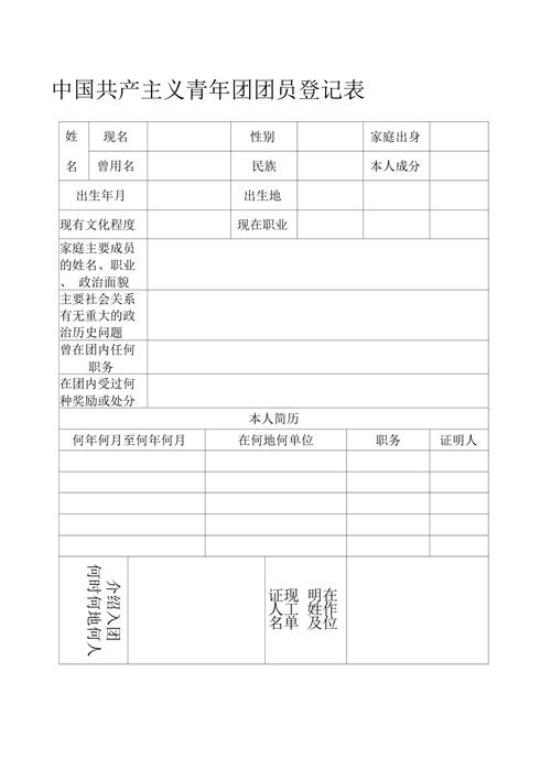 中国共产主义青年团团员登记表