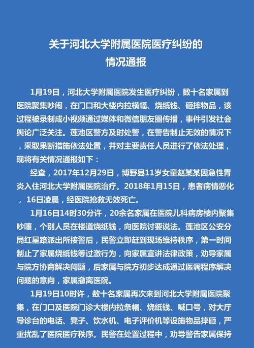 保定警方发布1月19日河北大学附属医院医疗纠纷情况通报