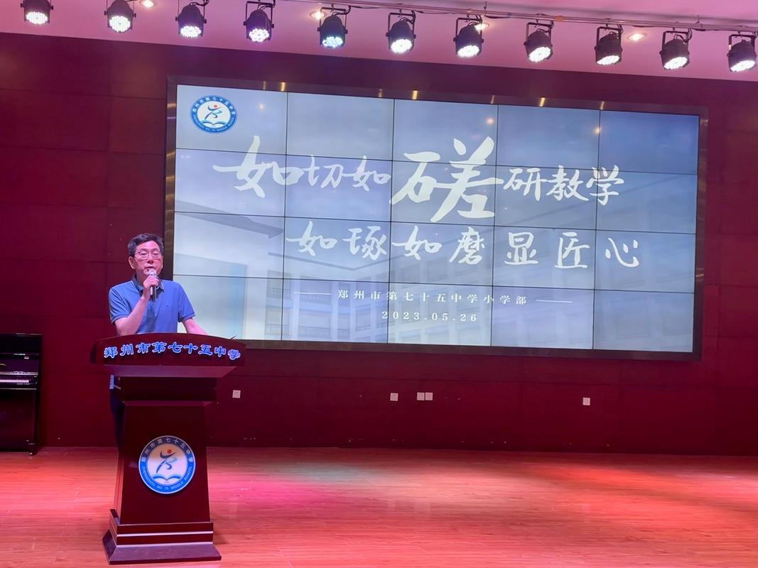 郑州市第七十五中学(小学部)召开全体教师会