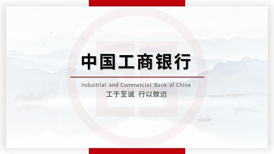 中国工商银行介绍|平面|ppt/keynote|阿胡dff_原创作品-站酷(zcool)