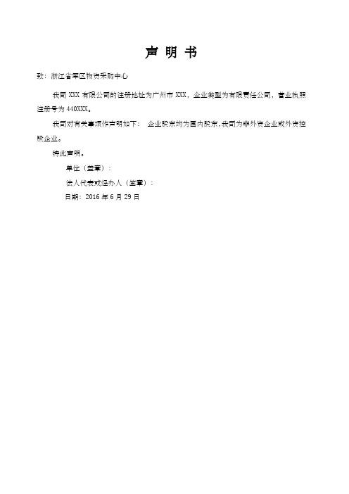 声明书 致:浙江省军区物资采购中心 我司xxx有限公司的注册地址为广州