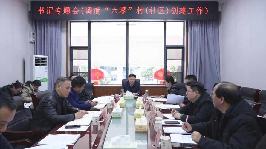2月27日,县委书记吴韬主持召开专题会议,调度全县"六零"村(社区)创建