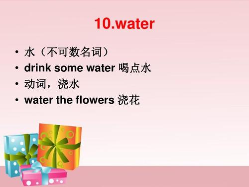 名词) drink some water 喝点水 动词,浇水 water the flowers 浇花