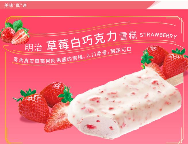 明治meiji草莓白巧克力雪糕日式水果雪糕网红冰淇淋69g1支草莓白