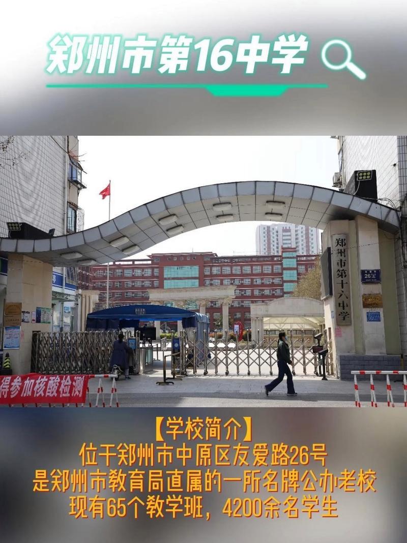 郑州市第十六中学 始建于1955年,位于郑州市中原区友爱路26号.