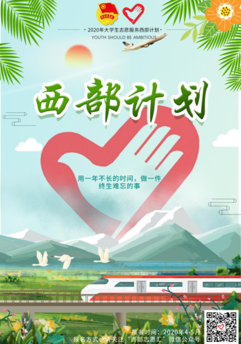 2020年西部计划海报征集优秀作品展示_大学生志愿服务西部计划_中国