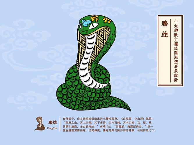 腾蛇:在传说中,由女娲娘娘制造出的土属性替身,在《山海经·中山经》