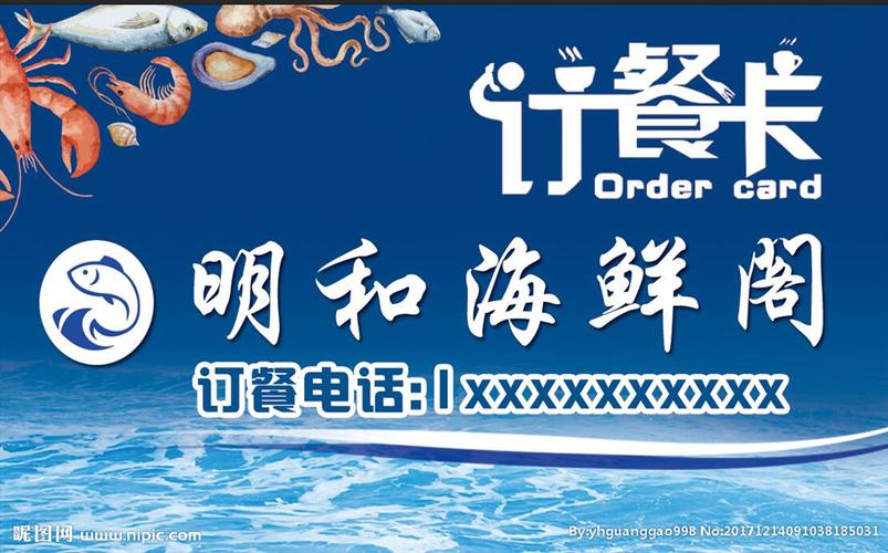 海鲜订餐卡图片
