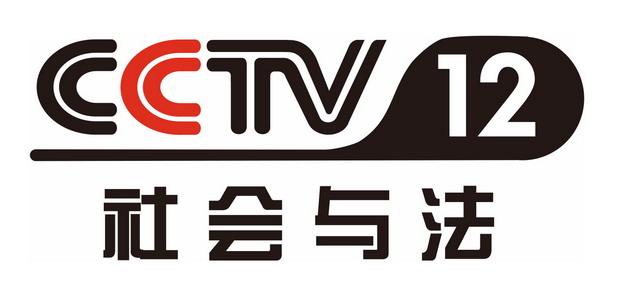 cctv12中央电视台社会与法频道台标logo标志png图片素材