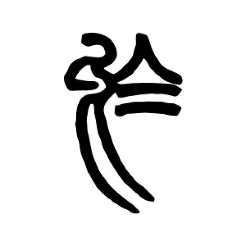 乌字的篆书怎么写,乌的篆书书法 - 爱汉语网