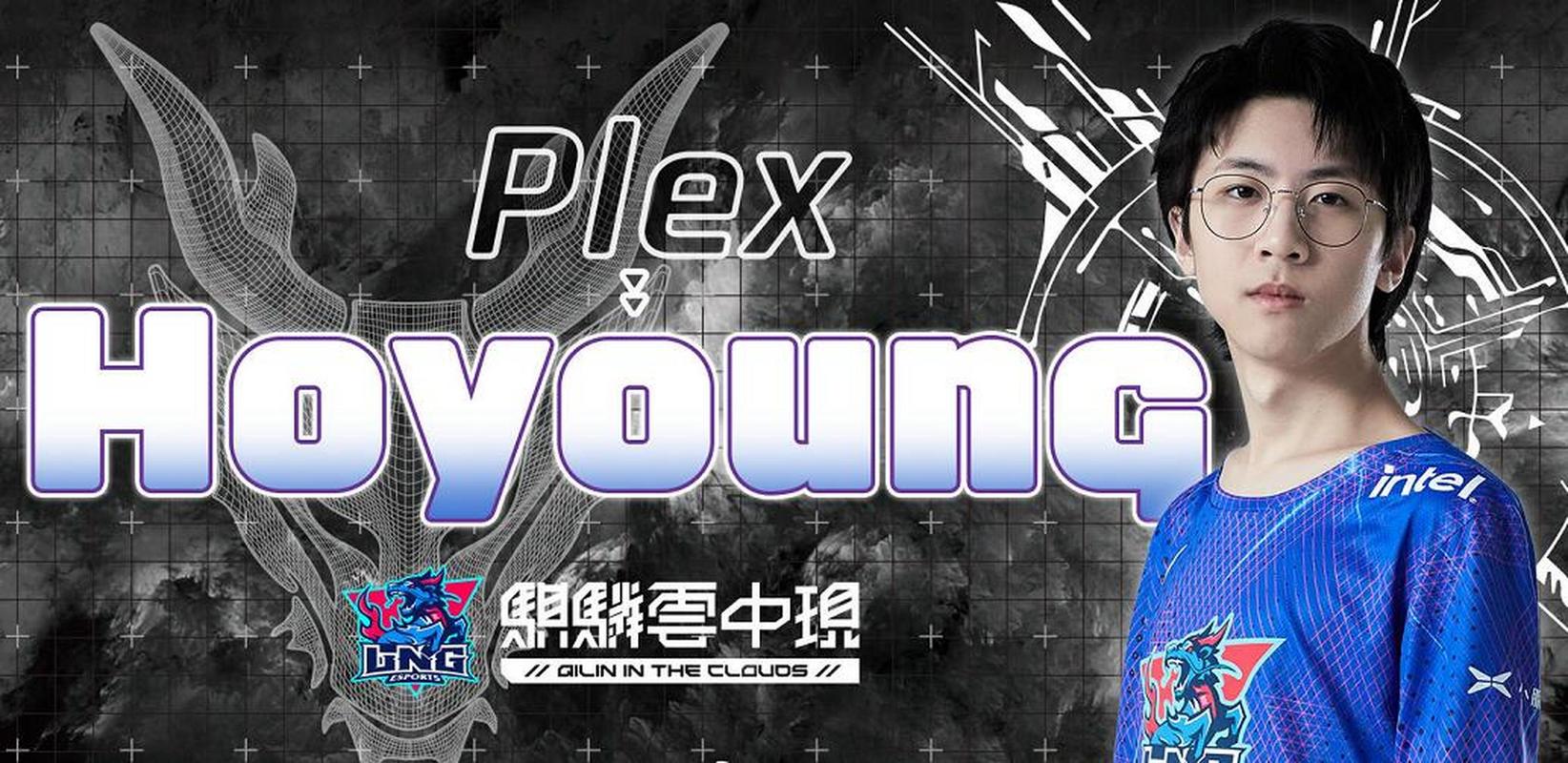 【lng中单选手plex改名为:hoyoung】 lng电子竞技俱乐部中单选手裴浩