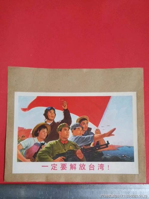 一定要解放台湾!/粘贴在纸上-年画/宣传画-7788宣传画收藏