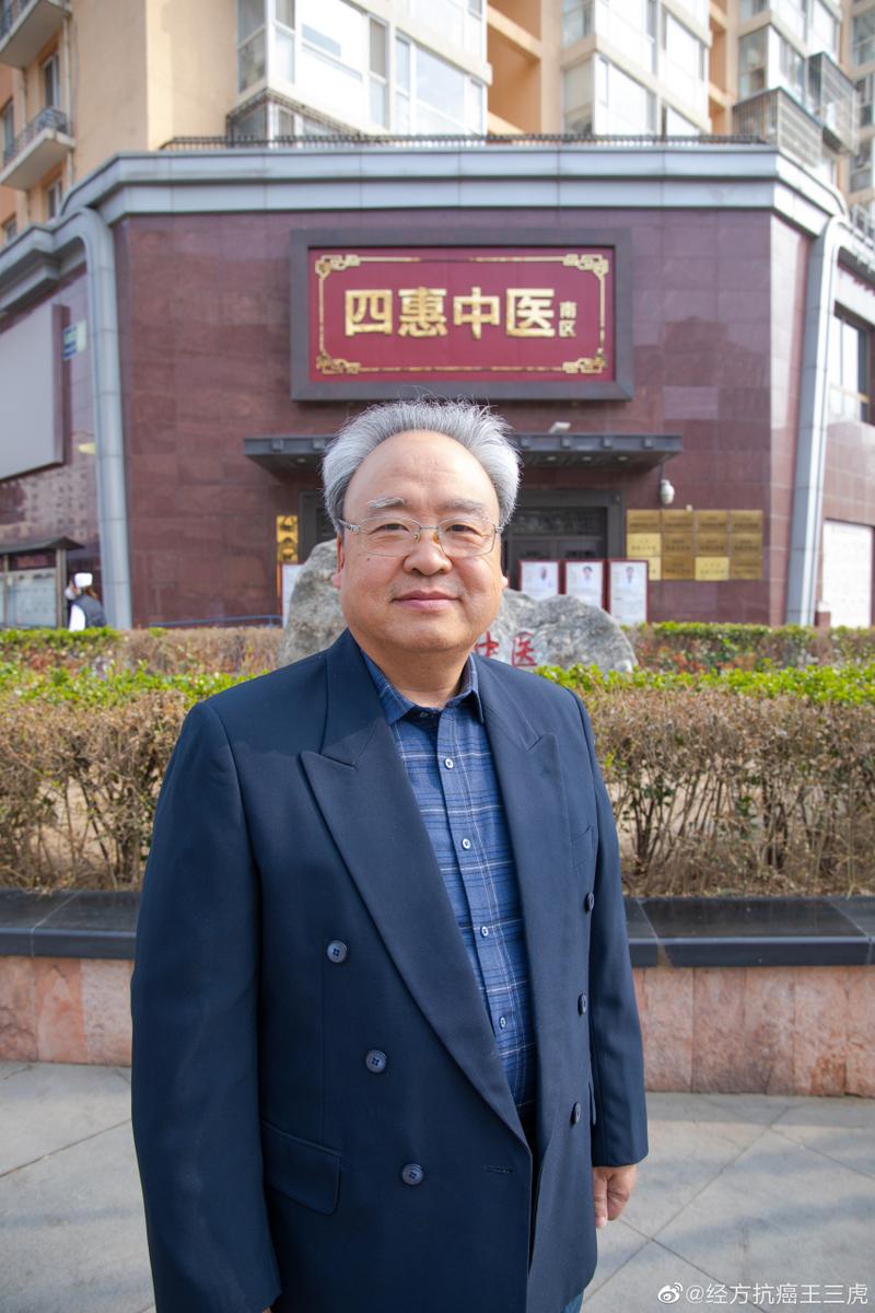 王三虎教授2023年6月日程安排 15日全天北京四惠南区中医门诊.