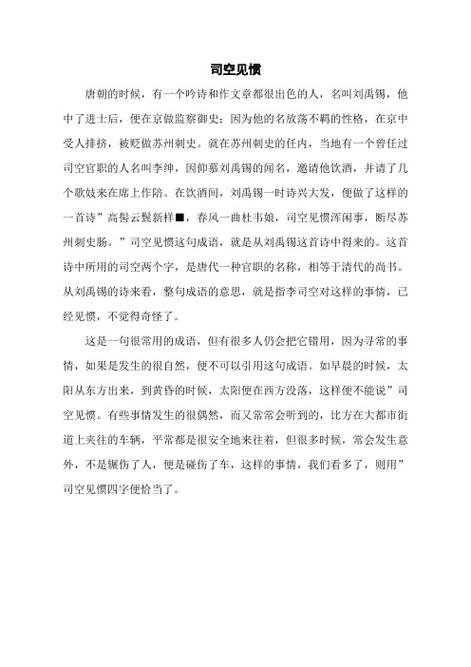 司空见惯 唐朝的时候,有一个吟诗和作文章都很出色的人,名叫刘禹锡,他