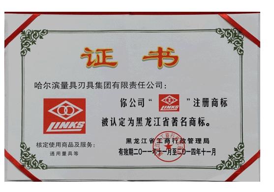 哈量集团"连环"商标再次被认定为黑龙江省著名商标
