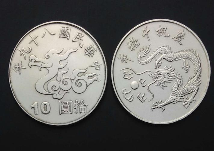 台湾10元硬币 庆祝千禧龙年纪