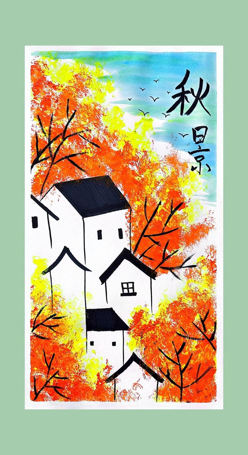 秋天的小山村.非常美丽的一副秋景画,一起来画吧 #少儿美术  - 抖音
