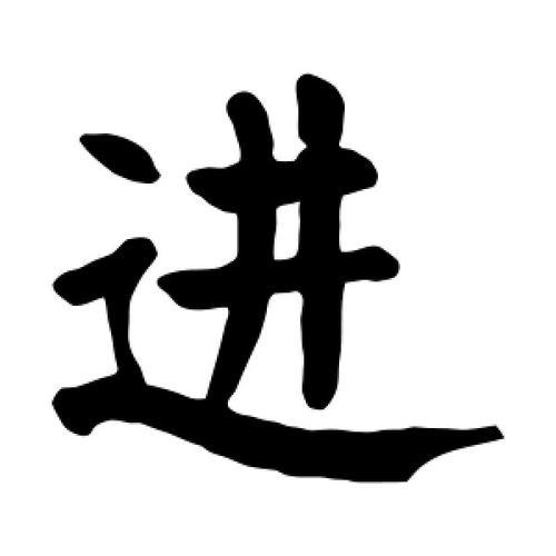 进字的楷书怎么写,进的楷书书法 - 爱汉语网