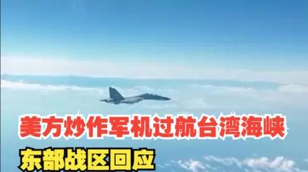 00:08东部战区回应美方炒作军机过航台湾海峡评论 32赞与转发最热