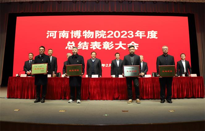 河南博物院召开2023年度总结表彰大会