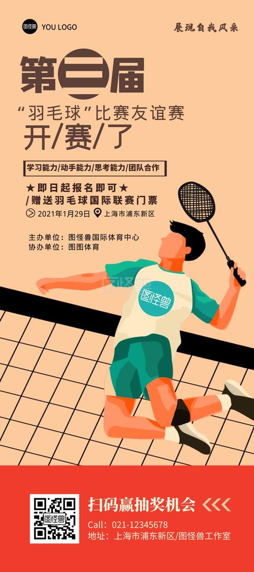 羽毛球比赛海报