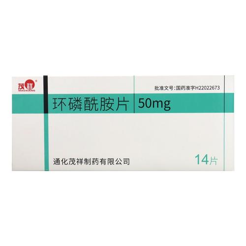 茂祥环磷酰胺片50mg14片盒对恶性淋巴瘤急性或慢性淋巴细胞白血病多发