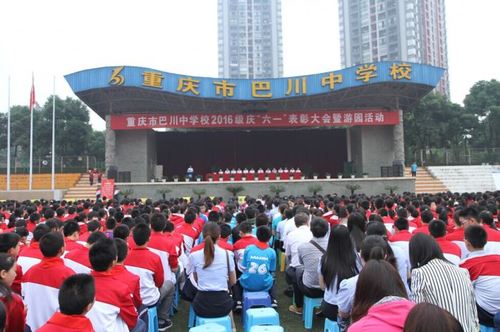 重庆市巴川中学隆重举行2016级庆六一表彰大会暨游园活动