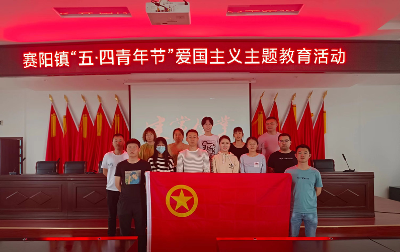 赛阳镇团委开展五四青年节爱国主义教育活动