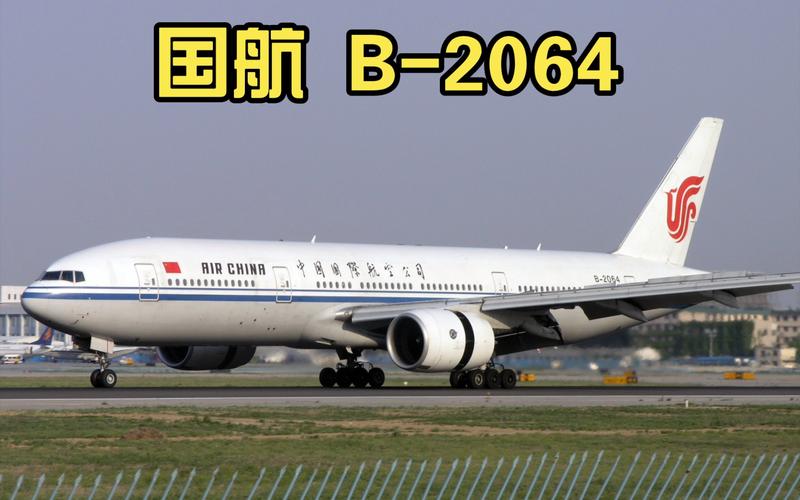 怀念 国航 777-200 b-2064