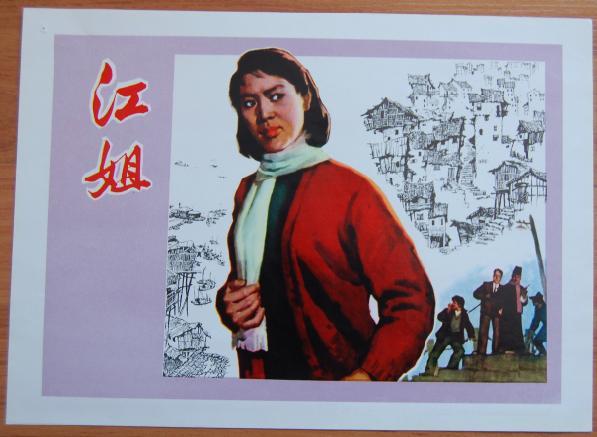 电影宣传画(1)--江姐_电影海报【红色收藏文革遗物】_第1张_7788字画