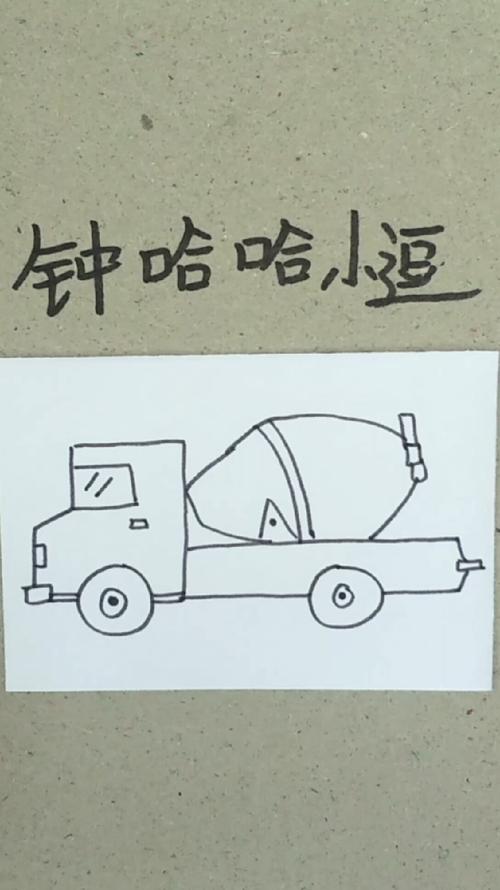 简笔画:画一辆卡通水泥罐车