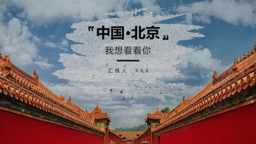 北京名胜旅游风景宣传画册ppt模板