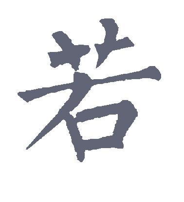 若字的楷书怎么写,若的楷书书法 - 爱汉语网