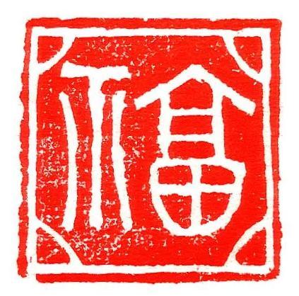 中国非物质文化遗产系列林旭平篆刻福印文化艺术