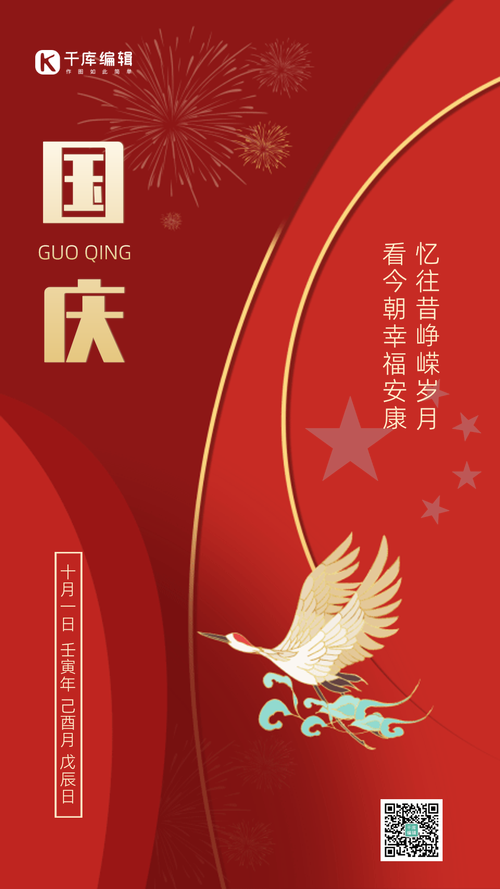 庆祝国庆节红色简约中国风gif动态海报