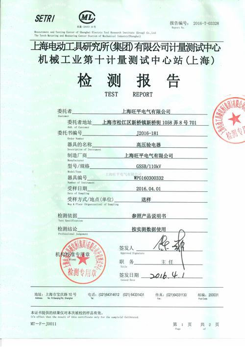上海旺平电气有限公司生产的110kv验电器顺利通过国家权威机构的检 
