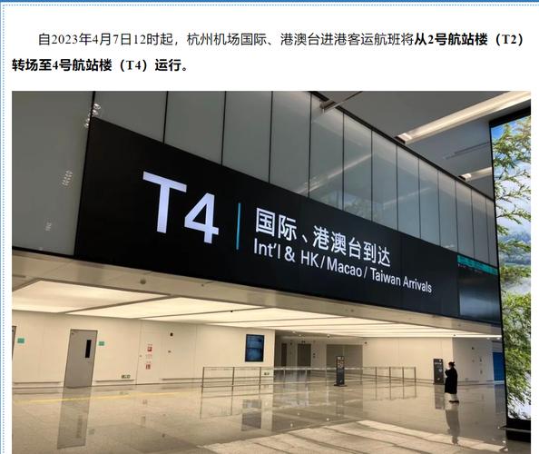 4月7日12时起杭州机场国际港澳台进港客运航班转场t4运行