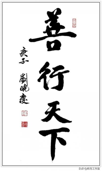 刘晓庆《行书善行天下》可以说刘晓庆拜师后,她的书法水平进步很快,无