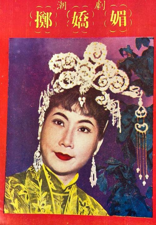 何亦曾,林静仪,纪力美主演的潮剧类电影,该片于1964年4月22日在香港