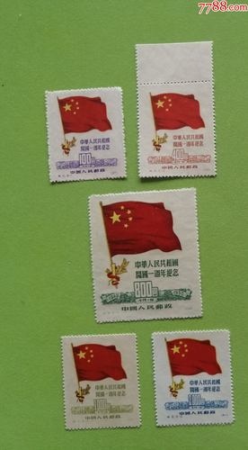 纪6中华人民共和国开国一周年纪念再版邮票新全无下水全品