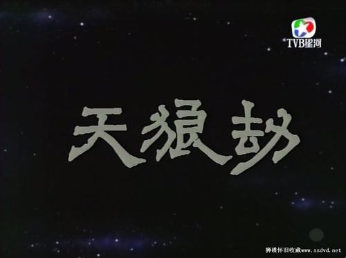 标题:[星河源码][香港][1987][天狼劫][国粤双语中字][每集约430m][20