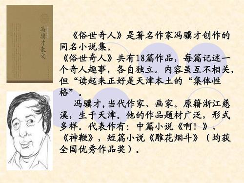 《俗世奇人》ppt课件 《俗世奇人》是著名作家冯骥才创作的 同名小说