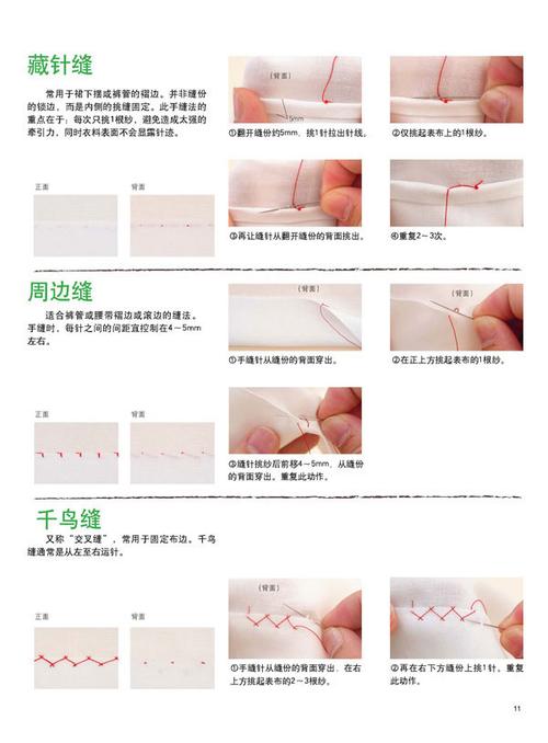 藏针缝:这是很实用的一种针法,能够隐匿线迹,常用于不易在反面缝合