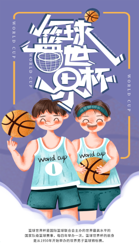 手绘小清新篮球世界杯手机海报设计