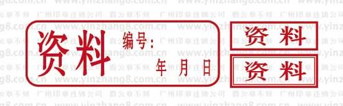 至新广州刻档案章 资料章 档案印章样式尺寸效果展示